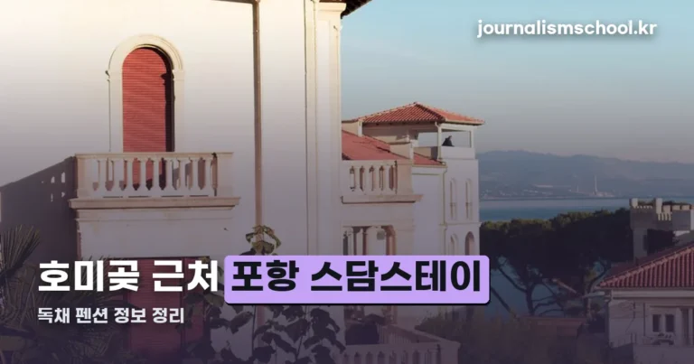 포항 스담스테이 정보 정리 — 호미곶 근처 독채 펜션