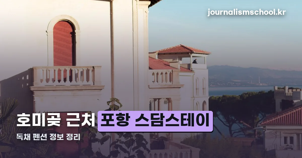 포항 스담스테이 정리 썸네일
