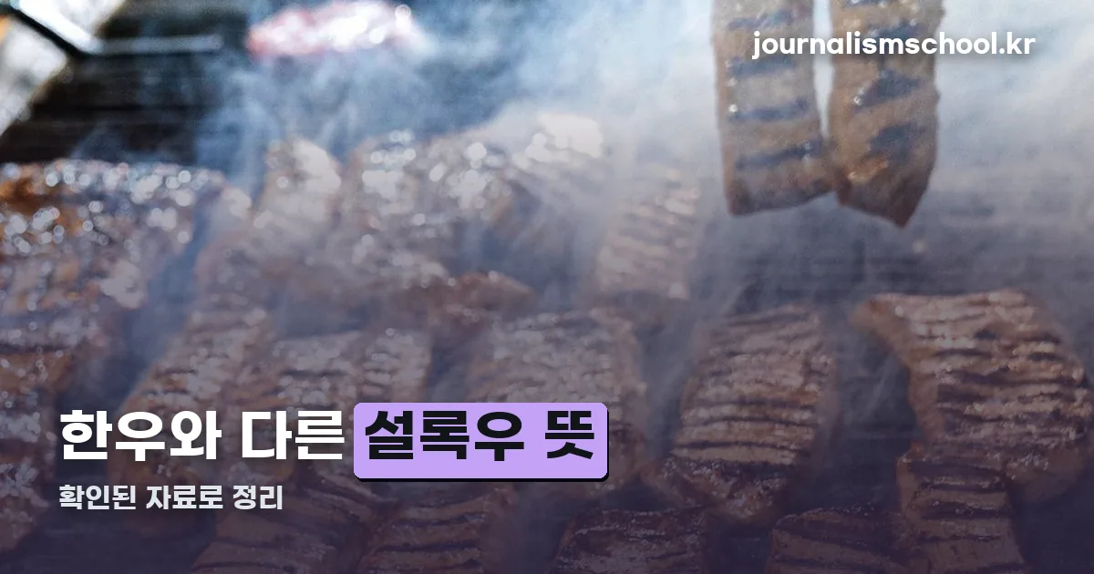 설록우 뜻 정리 썸네일