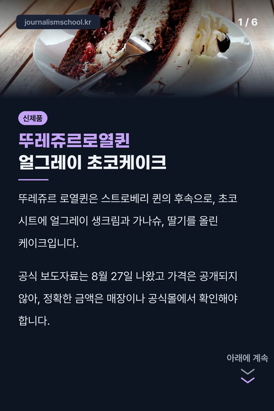뚜레쥬르로열퀸 얼그레이 초코케이크