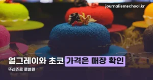 뚜레쥬르 로열퀸 구성 정리 — 얼그레이와 초코, 가격은 매장 확인