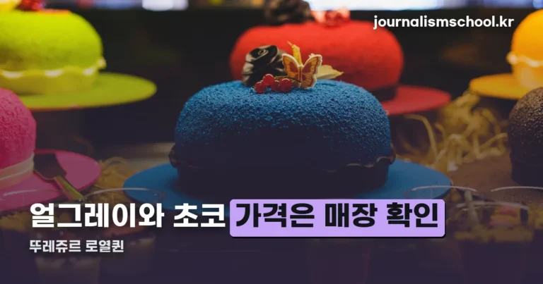 뚜레쥬르 로열퀸 구성 정리 — 얼그레이와 초코, 가격은 매장 확인
