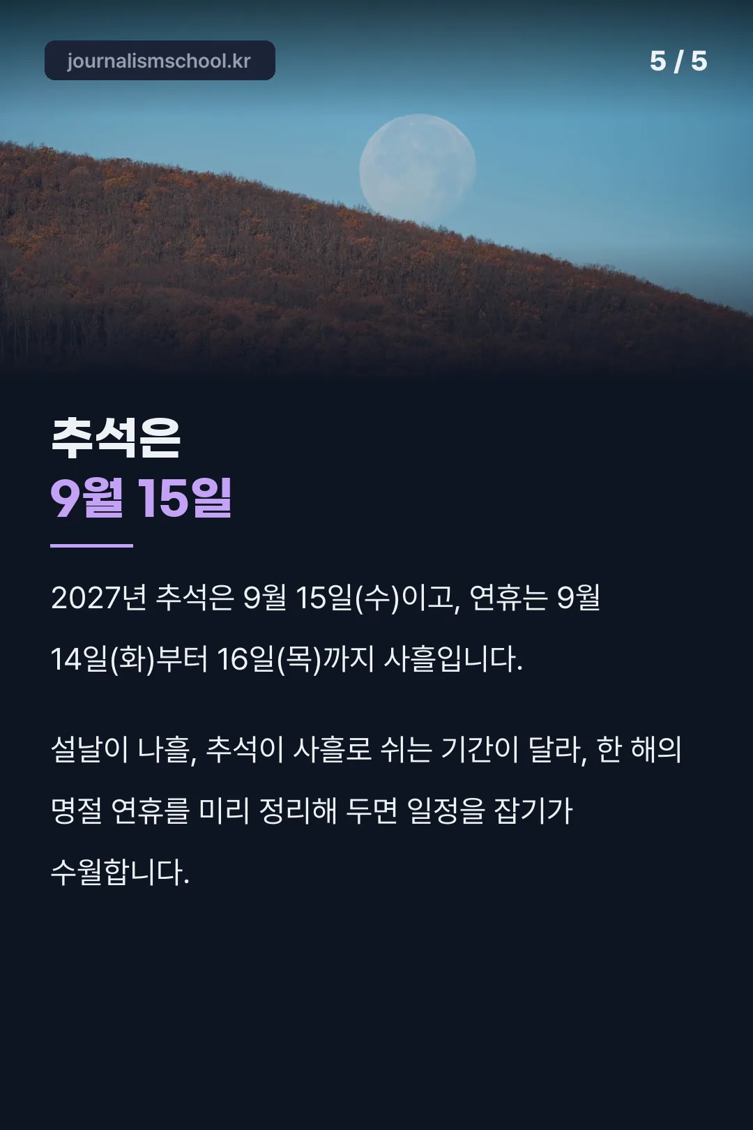 2027년 추석 일정 비교