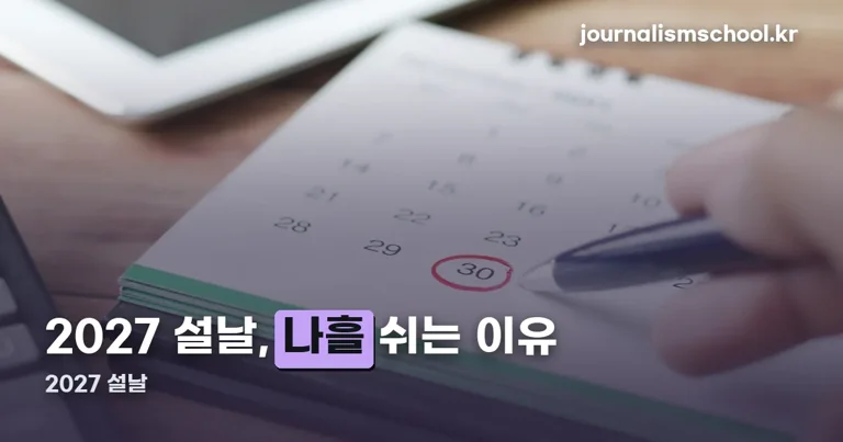 2027 설날 정리 썸네일