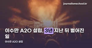 이수만 A2O 설립 — 3년 경업금지 끝, 데뷔쇼까지 공식 정리