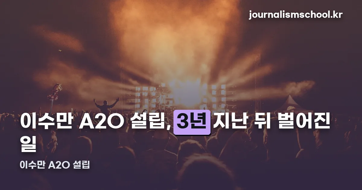 이수만 A2O 설립 정리 썸네일