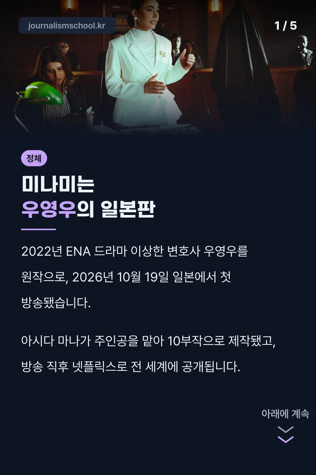 미나미는 우영우의 일본판