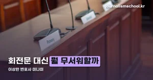 이상한 변호사 미나미 — 우영우와 달라진 세 가지