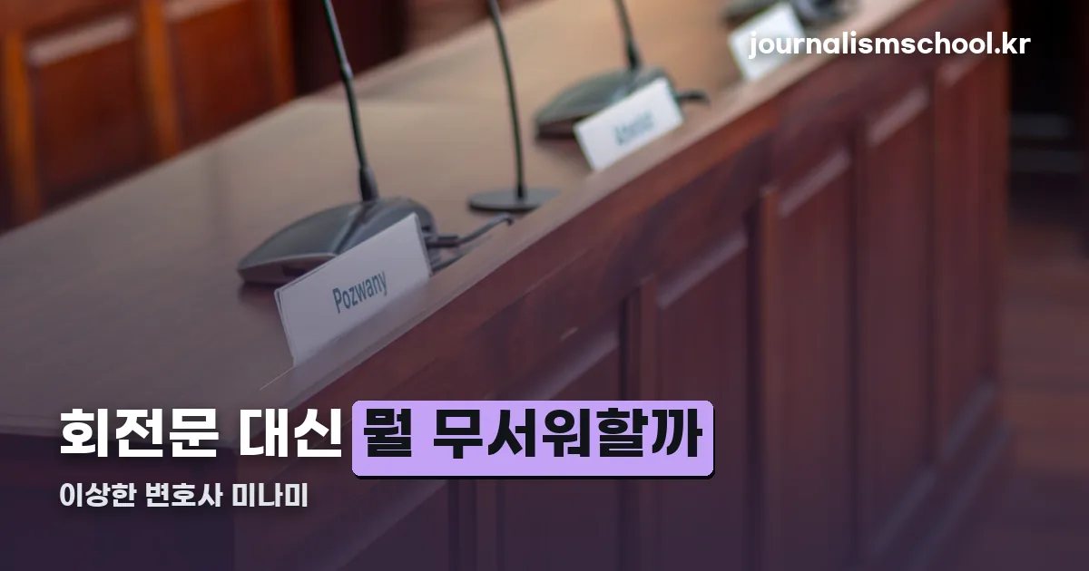 이상한 변호사 미나미 정리 썸네일