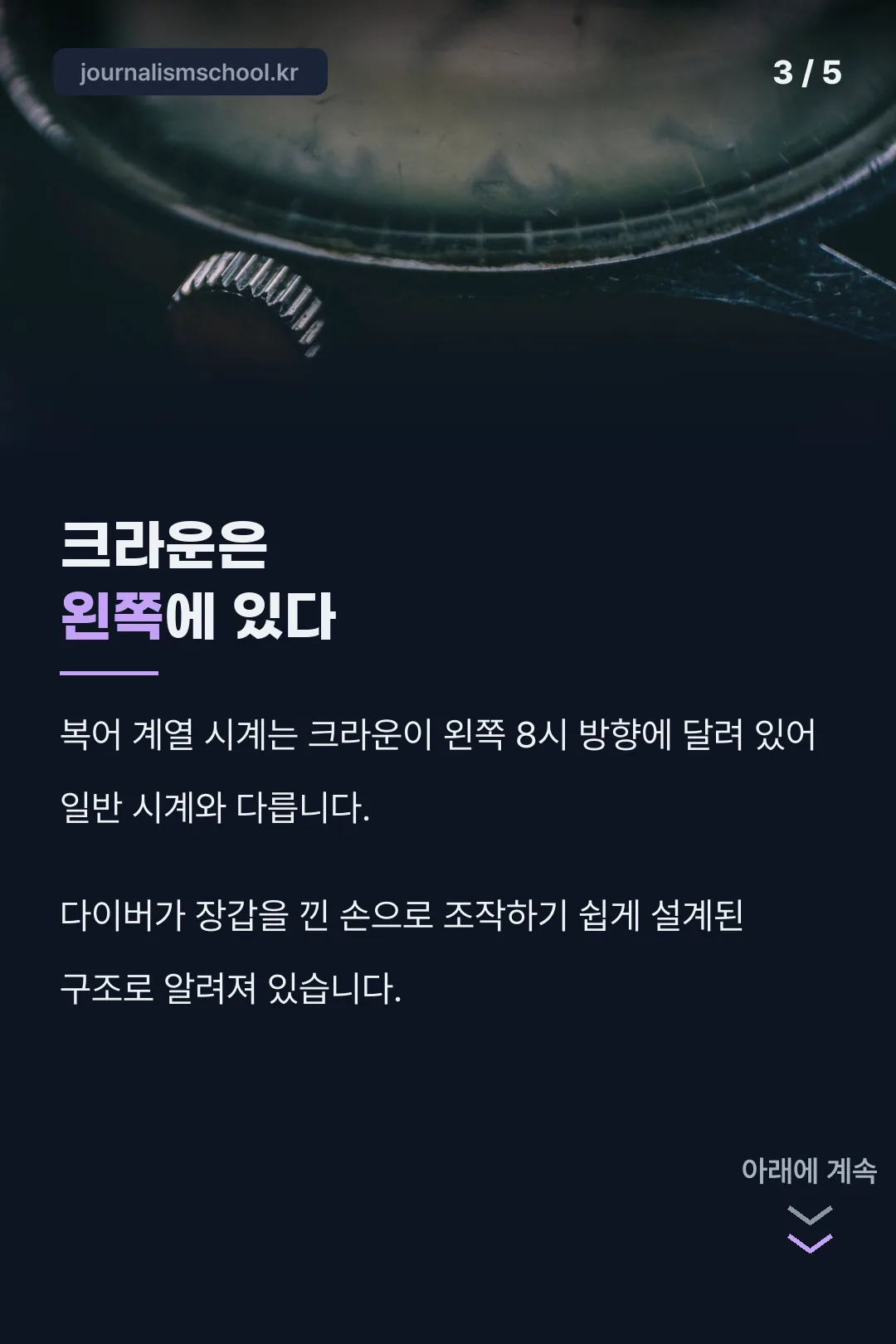 크라운은 왼쪽에 있다