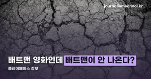클레이페이스 정보 — 배트맨이 안 나오는 이유