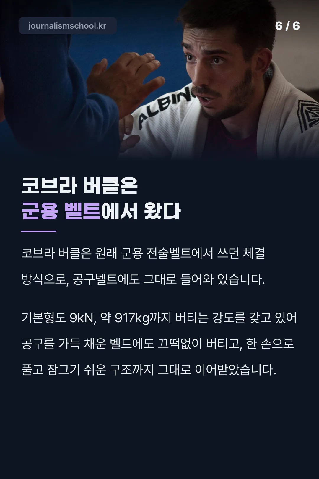 코브라 버클의 군용 유래