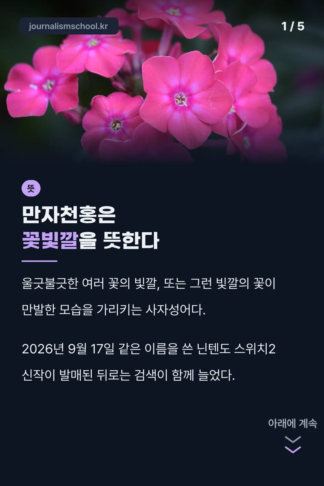 만자천홍 사자성어 뜻