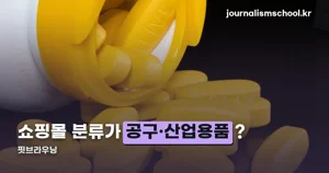 핏브라우닝 — 가격·원료와 쇼핑몰 카테고리 오류