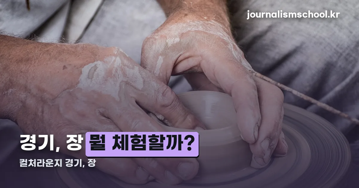 컬처라운지 경기, 장 정리 썸네일