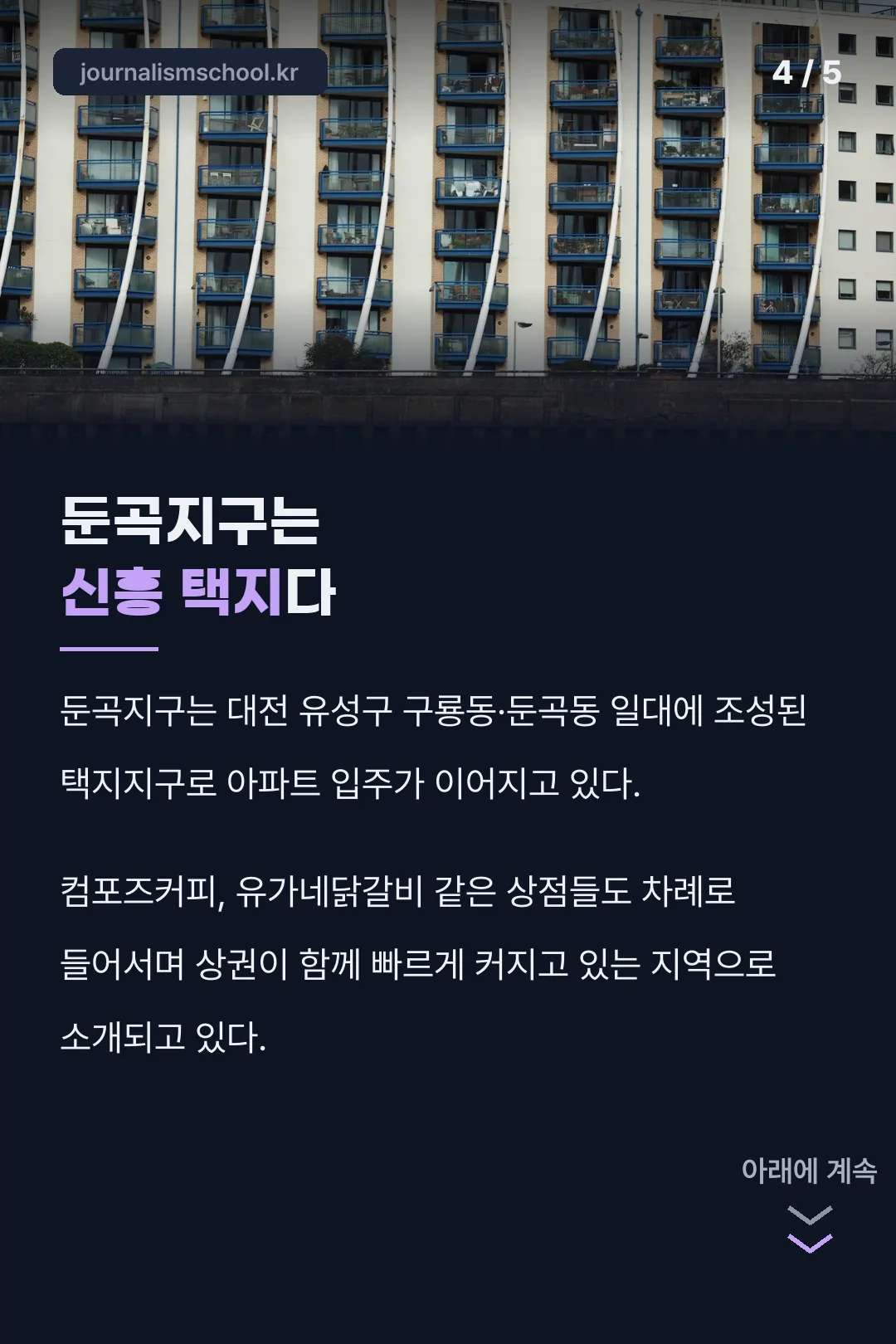 둔곡지구 지역 소개