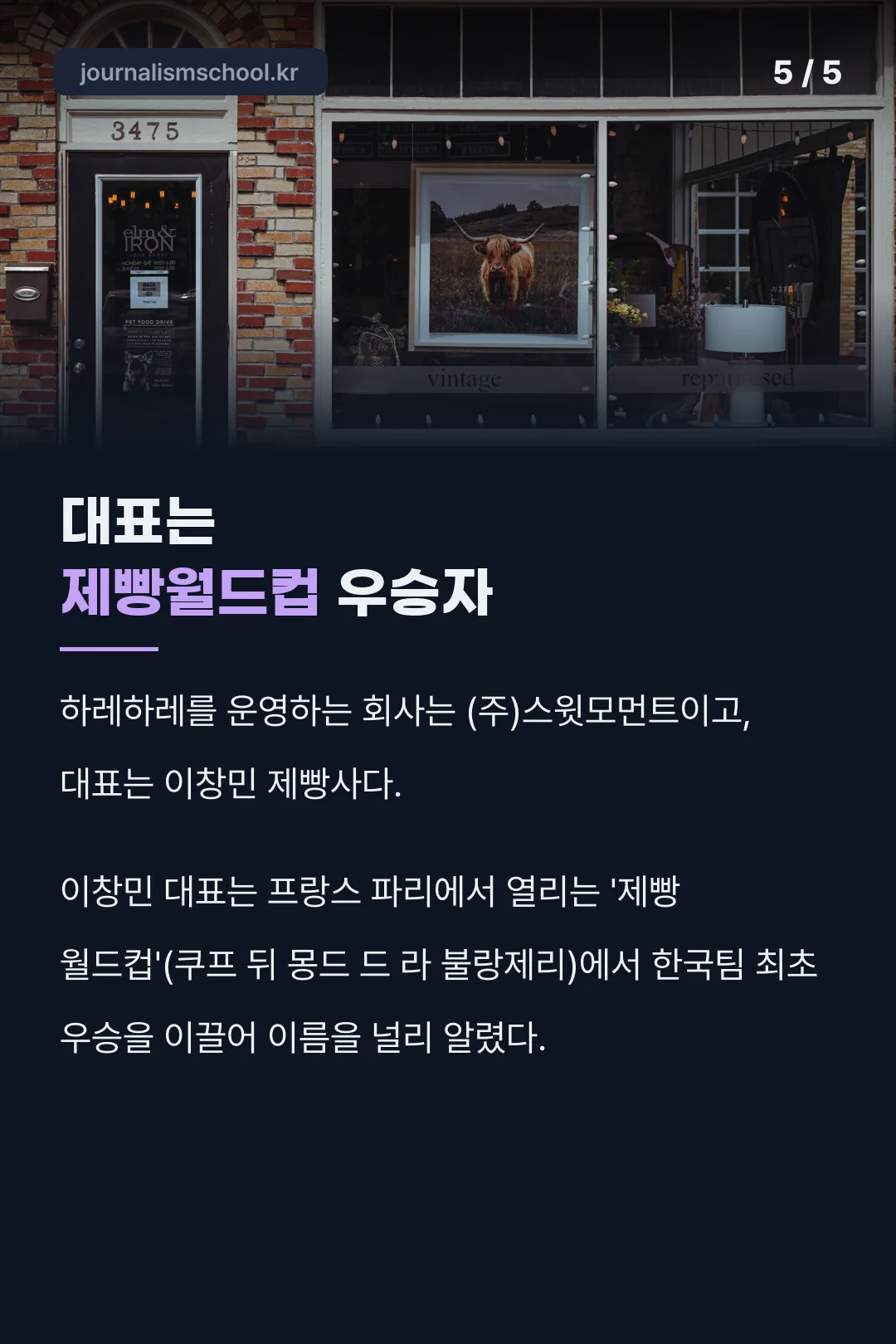 운영사·대표 제빵월드컵 우승