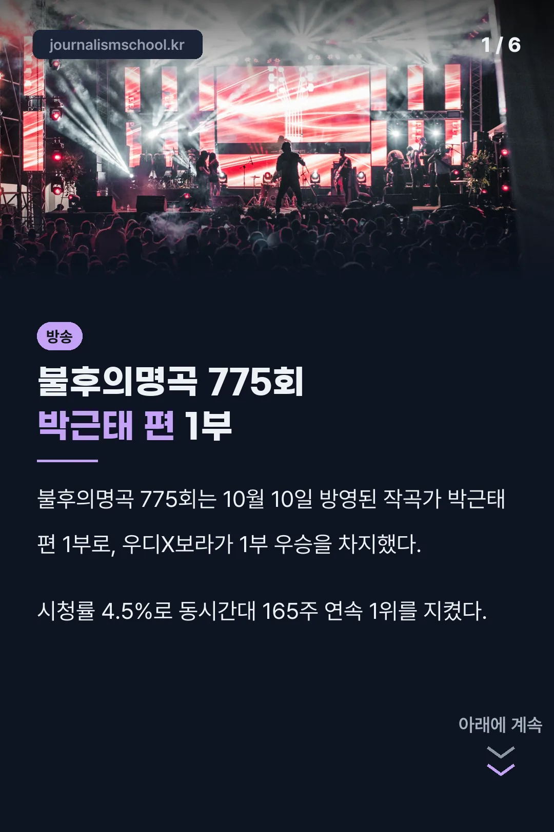 불후의명곡 775회 소개