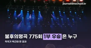 불후의명곡 775회, 작곡가 박근태 편 결과는