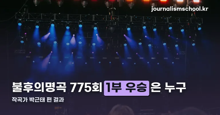 불후의명곡 775회 정리 썸네일