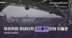 무라카미 무네타카 2026시즌 기록 — 33홈런과 타율 0.204의 간극