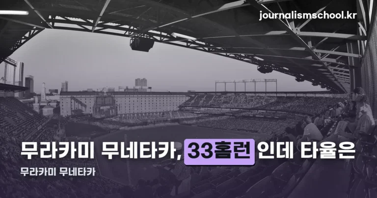 무라카미 무네타카 2026시즌 기록 — 33홈런과 타율 0.204의 간극