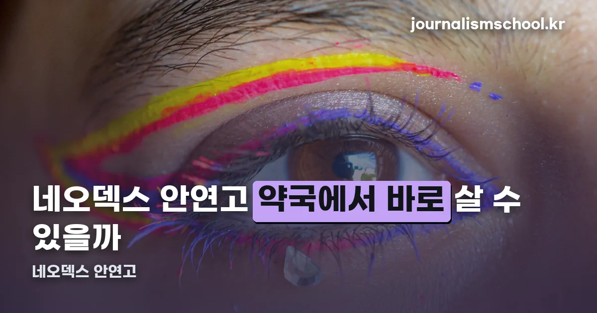 네오덱스 안연고 정리 썸네일