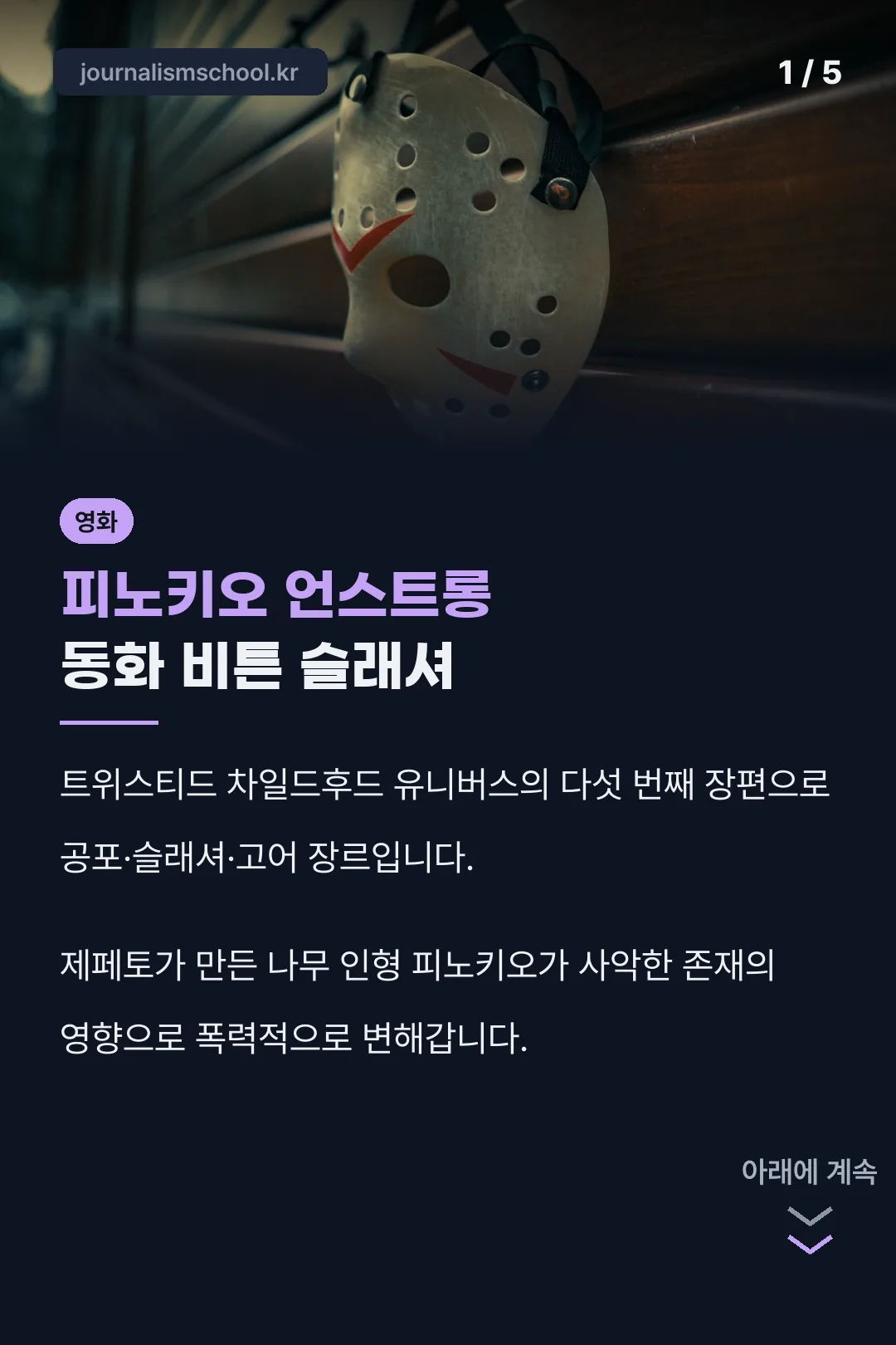 피노키오 언스트롱 소개