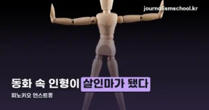 피노키오 언스트롱 — 트위스티드 차일드후드 유니버스 5번째 작품