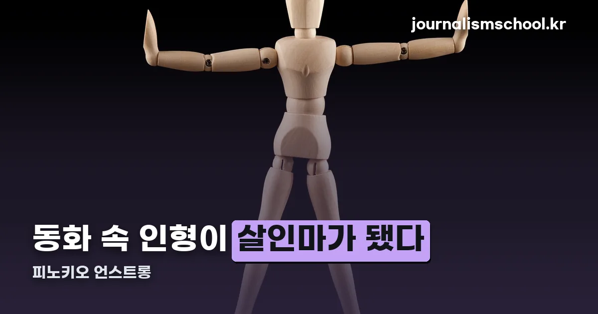 피노키오 언스트롱 정리 썸네일