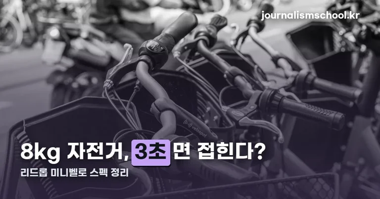 리드롭 미니벨로 정리 썸네일