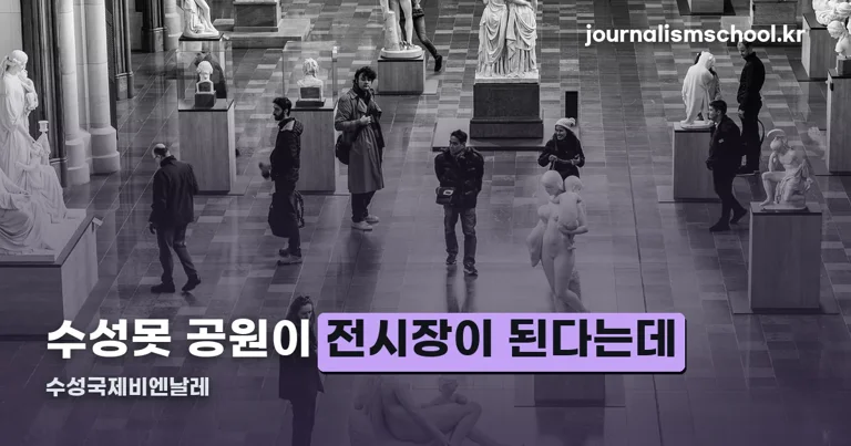 수성국제비엔날레 정리 썸네일