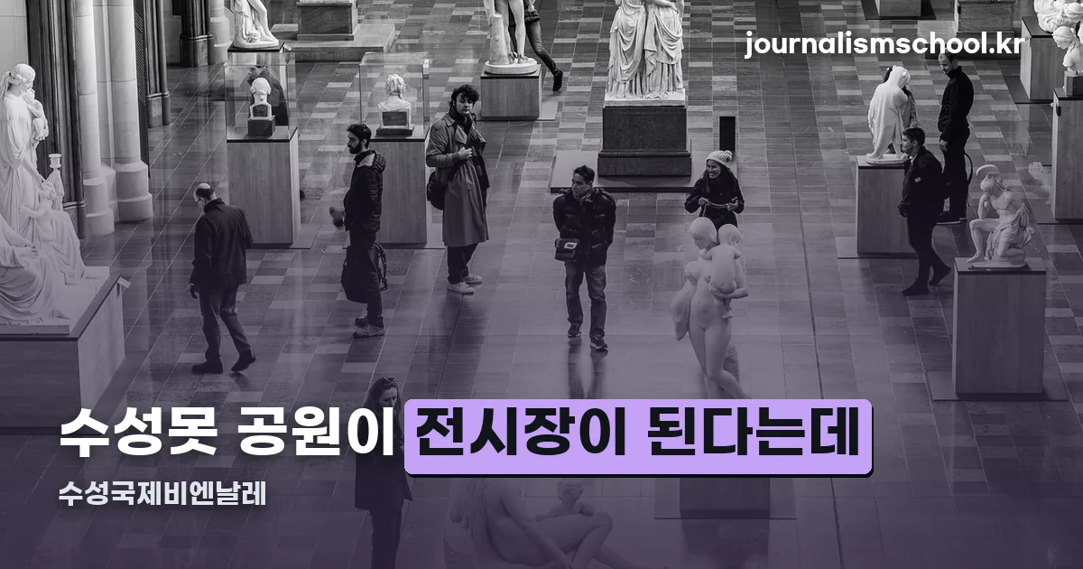 수성국제비엔날레 정리 썸네일