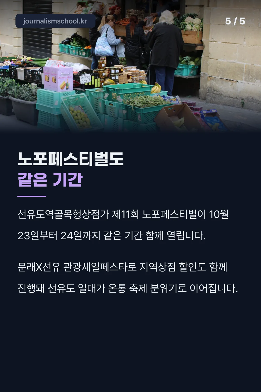 같은 기간 노포페스티벌