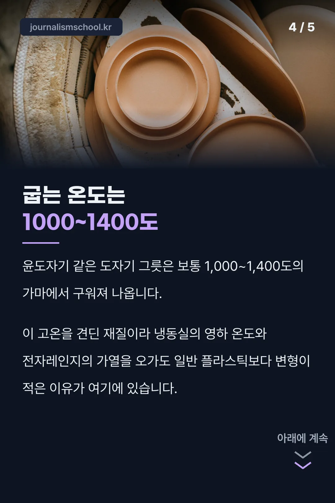 도자기를 굽는 온도 1000~1400도